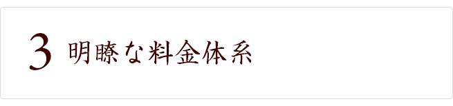 明瞭な料金体系