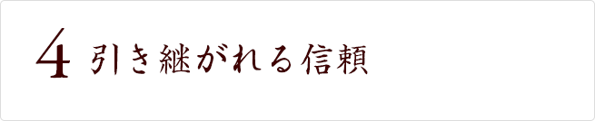 引き継がれる信頼