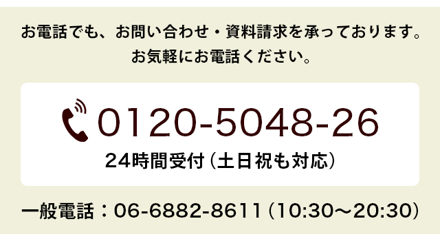 お電話でもお問い合わせ・資料請求を承っております。お気軽にお電話ください 0120-5048-26