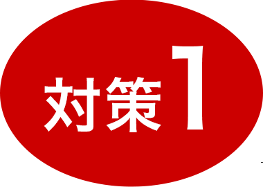 対策1