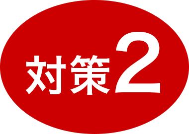 対策2