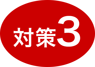 対策3