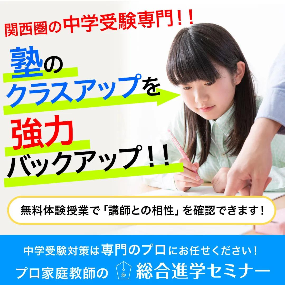 プロ家庭教師関西の最難関中学に合格多数!!スタートダッシュで差をつけろ!!新学年のスタートダッシュをサポート！中学受験の総合進学セミナー